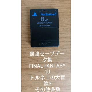 ソニー(SONY)の最強データ収録 無改造 PS2 メモリーカード ソニー純正(家庭用ゲームソフト)