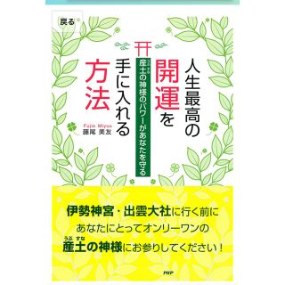 人生最高の開運を手に入れる方法 産土の神様のパワ－があなたを守る(趣味/スポーツ/実用)