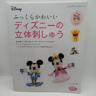 ディズニー(Disney)の【希少本】ふっくらかわいいディズニ－の立体刺しゅう スタンプワーク(趣味/スポーツ/実用)