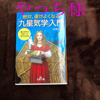 絶対、運がよくなる「九星気学」入門(文学/小説)