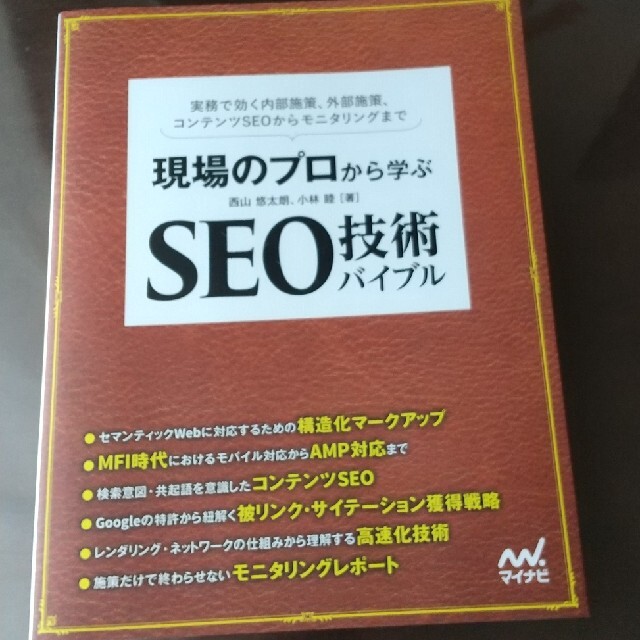 現場のプロから学ぶＳＥＯ技術バイブル 実務で効く内部施策、外部施策、コンテンツＳ エンタメ/ホビーの本(コンピュータ/IT)の商品写真