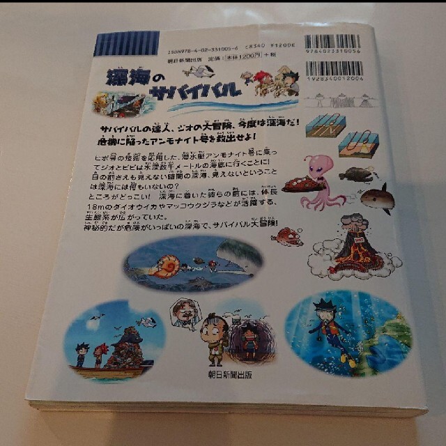 専用★ご成約済み   深海のサバイバル 生き残り作戦 エンタメ/ホビーの本(絵本/児童書)の商品写真