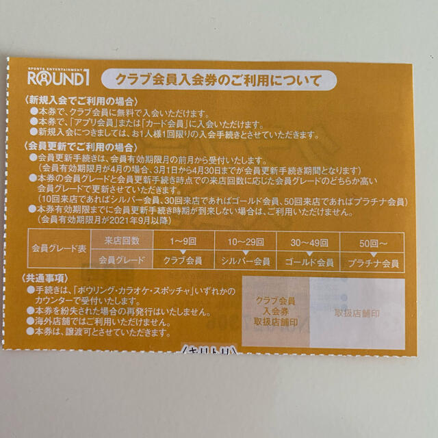 ラウンドワン株主優待券　クラブ会員入会券6枚分 チケットの施設利用券(ボウリング場)の商品写真