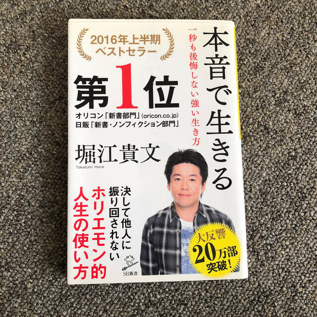 本音で生きる 一秒も後悔しない強い生き方 | フリマアプリ ラクマ