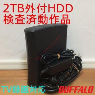 バッファロー(Buffalo)の検査済動作品 2TB 外付け HDD バッファロー HD-C□2.0TU2(その他)