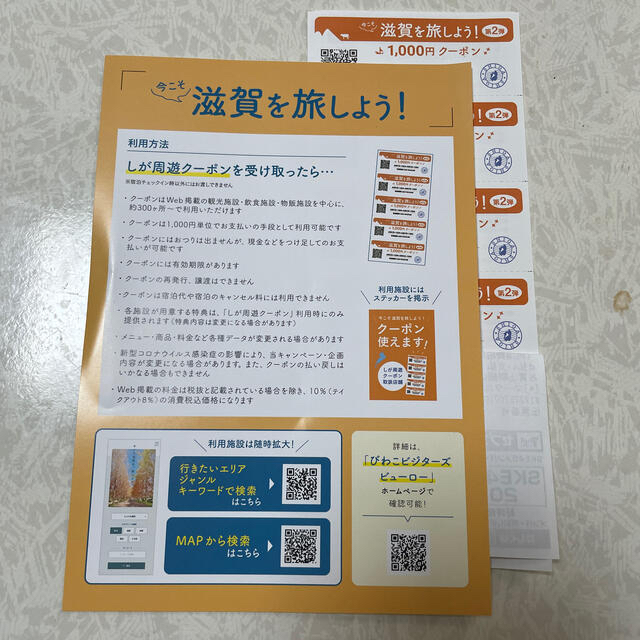 今こそ滋賀を旅しよう　クーポン　7000円分