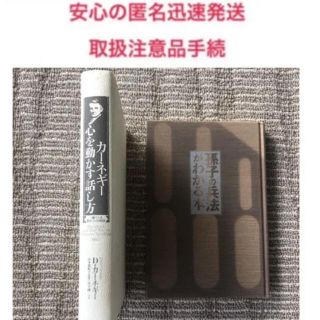 【人生の役に立つベストセラー本】カーネギー心を動かす話し方　孫氏の兵法がわかる本(ビジネス/経済)