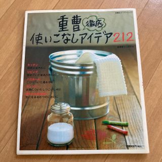 重曹徹底使いこなしアイデア２１２(住まい/暮らし/子育て)