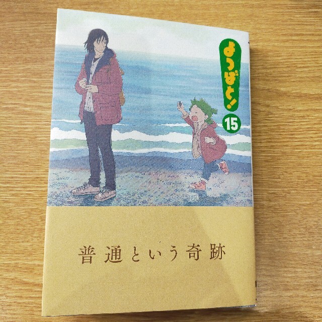 アスキー・メディアワークス(アスキーメディアワークス)のよつばと！ １５ エンタメ/ホビーの漫画(青年漫画)の商品写真