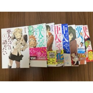 亜人ちゃんは語りたい 1〜8巻セット(その他)