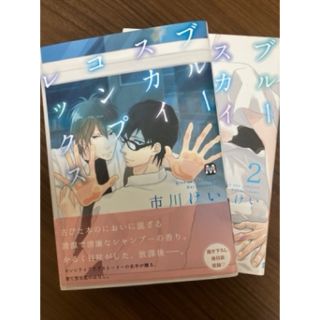 ブル－スカイコンプレックス 1〜2巻(ボーイズラブ(BL))