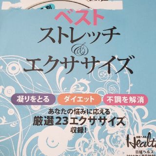 ニッケイビーピー(日経BP)のDVD ベストストレッチ＆エクササイズ　(スポーツ/フィットネス)