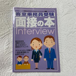 ジャル(ニホンコウクウ)(JAL(日本航空))の客室乗務員受験面接の本(語学/参考書)