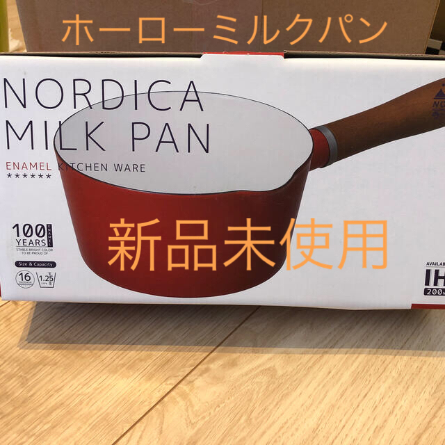 NORDICA(ノルディカ)のミルクパン インテリア/住まい/日用品のキッチン/食器(鍋/フライパン)の商品写真