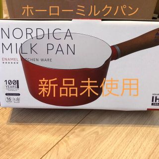 ノルディカ(NORDICA)のミルクパン(鍋/フライパン)