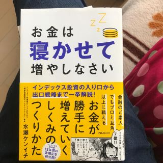 お金は寝かせて増やしなさい(ビジネス/経済)