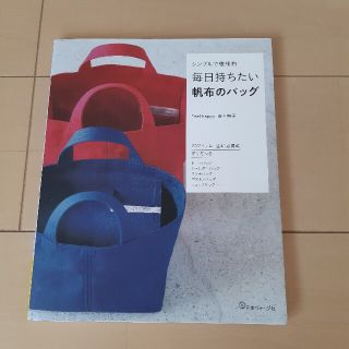 シンプルで機能的毎日持ちたい帆布のバッグ(趣味/スポーツ/実用)