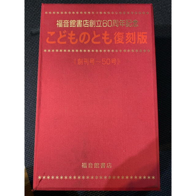 こどものとも　60周年記念　復刻版