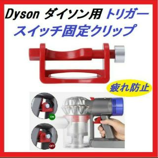 新品★Dyson ダイソン スイッチトリガー 固定クリップ ボタンロック(掃除機)