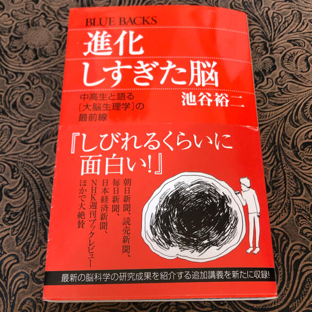 進化しすぎた脳 中高生と語る[大脳生理学]の最前線 エンタメ/ホビーの本(科学/技術)の商品写真