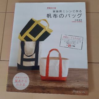 家庭用ミシンで作る帆布のバッグ 型紙なしでも作れる！全３１点掲載 増補改訂版(趣味/スポーツ/実用)