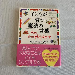 子どもが育つ魔法の言葉ｆｏｒ　ｔｈｅ　ｈｅａｒｔ(結婚/出産/子育て)