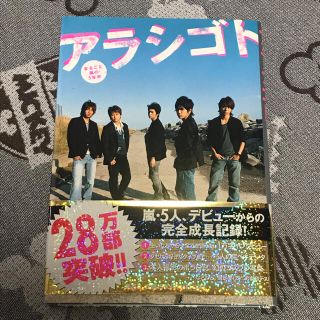 アラシ(嵐)のアラシゴト まるごと嵐の５年半(その他)