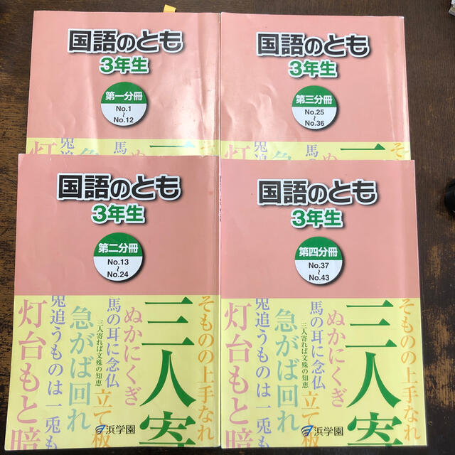 浜学園3年　国語のとも　全4冊