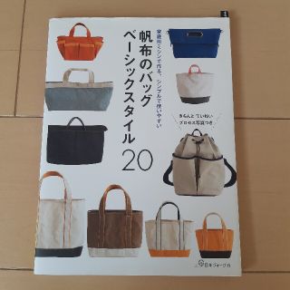 帆布のバッグベーシックスタイル２０(趣味/スポーツ/実用)