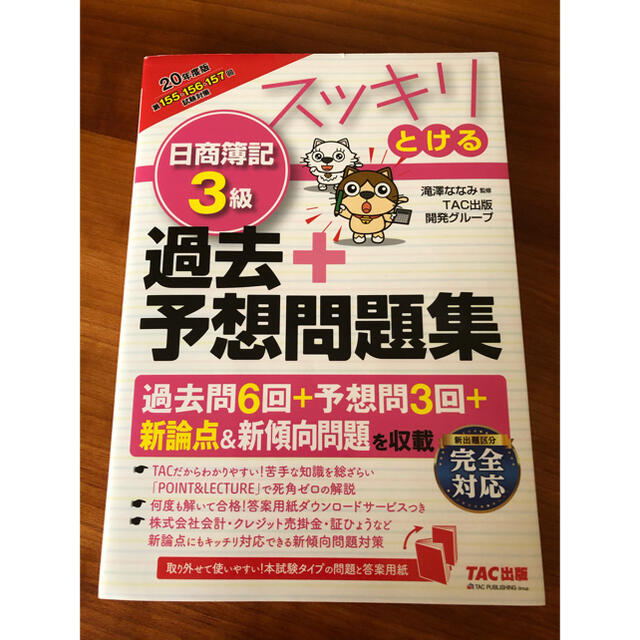 TAC出版(タックシュッパン)のスッキリとける日商簿記３級過去＋予想問題集 ２０２０年度版 エンタメ/ホビーの本(資格/検定)の商品写真