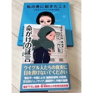 2冊セット　命がけの証言　私の身に起きたこと　漫画(ノンフィクション/教養)