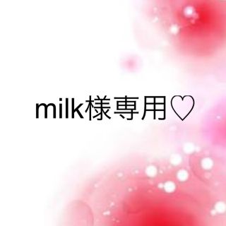 ワコール(Wacoal)のmilk様専用♡(その他)