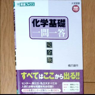 化学基礎一問一答 完全版(語学/参考書)