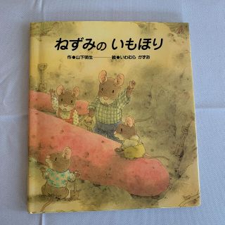 ねずみのいもほり(絵本/児童書)