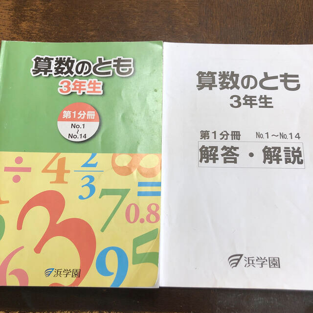 浜学園　3年　算数のとも　全3組セットの①