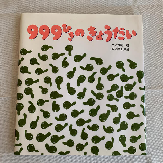 ９９９ひきのきょうだい  エンタメ/ホビーの本(絵本/児童書)の商品写真