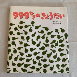 ９９９ひきのきょうだい (絵本/児童書)