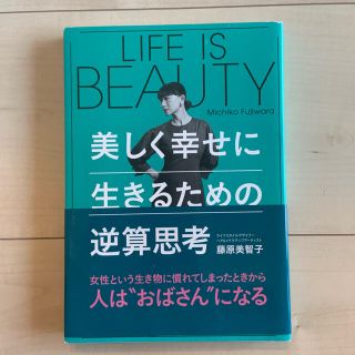 シュウエイシャ(集英社)のLIFE IS BEAUTY～美しく幸せに生きるための逆算思考(ノンフィクション/教養)