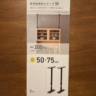 防災　転倒防止用　つっぱり棒　50〜75cm 黒(防災関連グッズ)