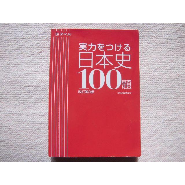 大学入試★実力をつける日本史100題 改訂第3版 Z-KAI★ エンタメ/ホビーの本(語学/参考書)の商品写真