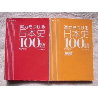 大学入試★実力をつける日本史100題 改訂第3版 Z-KAI★(語学/参考書)