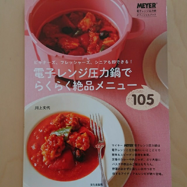 MEYER(マイヤー)の電子レンジ圧力鍋でらくらく絶品メニュ－１０５  エンタメ/ホビーの本(料理/グルメ)の商品写真