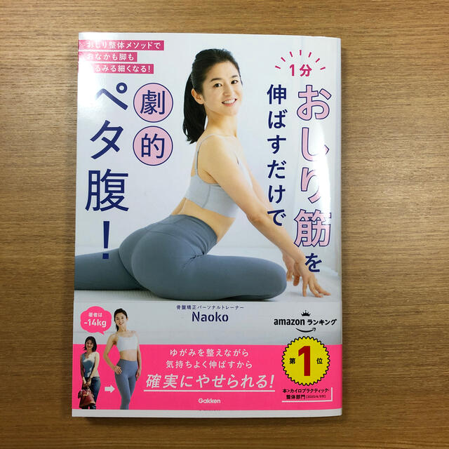 １分おしり筋を伸ばすだけで劇的ペタ腹！ エンタメ/ホビーの本(ファッション/美容)の商品写真