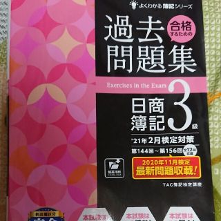 タックシュッパン(TAC出版)の合格するための過去問題集 日商簿記3級(資格/検定)