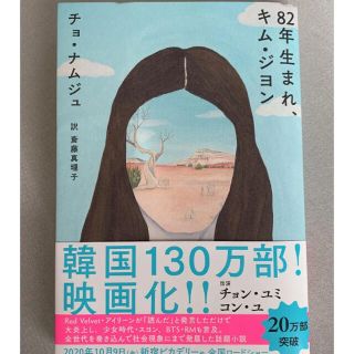 ボウダンショウネンダン(防弾少年団(BTS))の82年生まれ、キム・ジヨン(文学/小説)