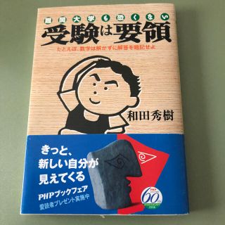 受験は要領 難関大学も恐くない　たとえば、数学は解かずに解答を(文学/小説)