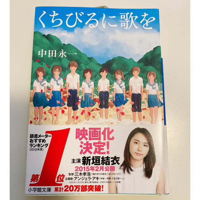 小学館(ショウガクカン)の中田永一『くちびるに歌を』 小学館文庫 エンタメ/ホビーの本(文学/小説)の商品写真