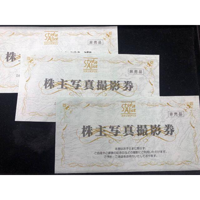 スタジオアリス株主優待券3枚 スタジオアリス株主優待券3枚