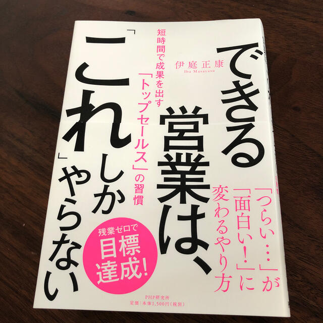 できる営業は、「これ」しかやらない 短時間で成果を出す「トップセールス」の習慣 エンタメ/ホビーの本(ビジネス/経済)の商品写真