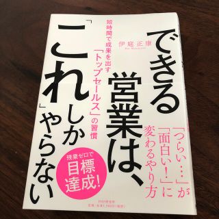 できる営業は、「これ」しかやらない 短時間で成果を出す「トップセールス」の習慣(ビジネス/経済)